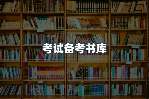 考试备考书库