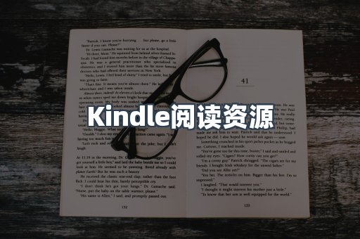 Kindle阅读资源