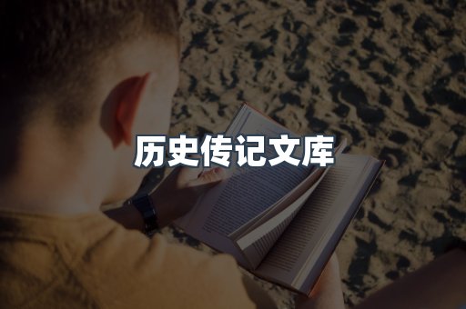 历史传记文库